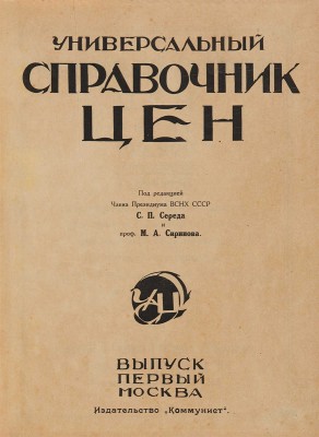 Универсальный справочник цен/Под ред. чл. президиума ВСНХ СССР С.П. Середы, проф. М.А. Сиринова. [1925-1926].